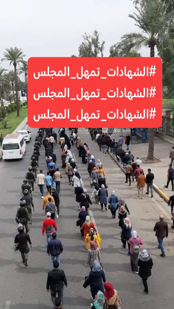 #الشهادات_تمهل_المجلس أسبوع واحد،،اذا لم تُطلق استمارات التعيين سيكون للشهادات العليا موقف حاسم ....
أنصفوا حملة الشهادات العليا المعطلين عن العمل قسرا في العراق