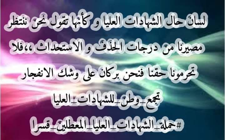 #الشهادات_تمهل_المجلس