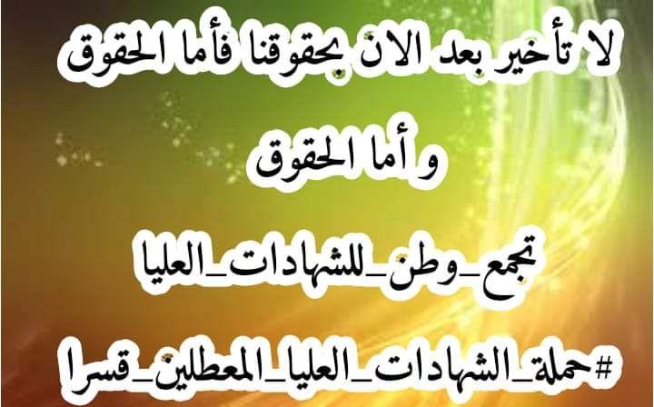 ليس لنا ذنب سوى إننا لم نسلك طريق الفساد والمحسوبية نحن عراقيون وأصبحنا في بلادنا ضحية ضوابط التعيين الوهمية
#الشهادات_تمهل_المجلس