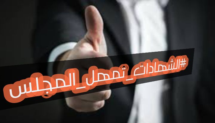 الى رئيس مجلس الخدمة الاتحادي اترك خلفك ذكرى طيبة يتذكرها حملة الشهادات العليا فكن اهلا لها.
#الشهادات_تمهل_المجلس
