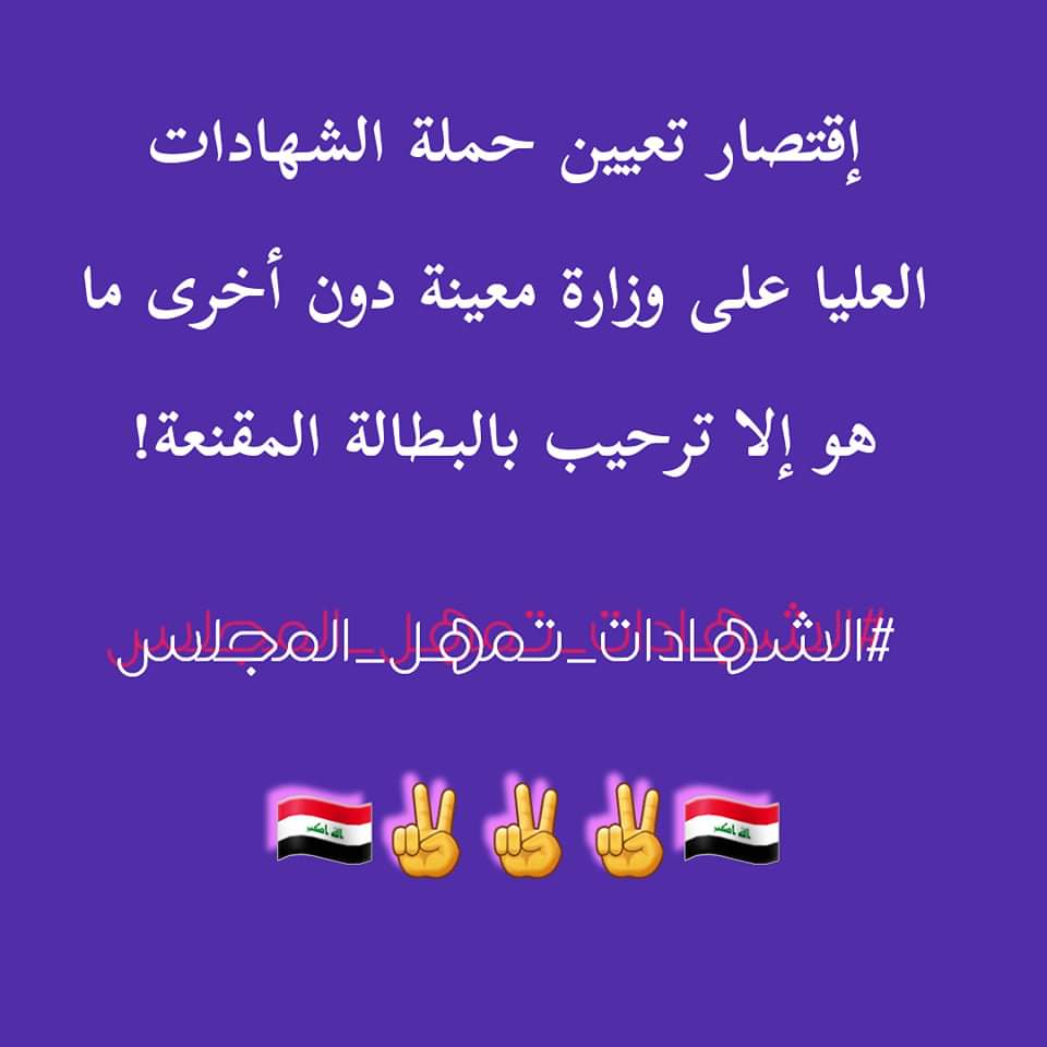 #الشهادات_تمهل_المجلس