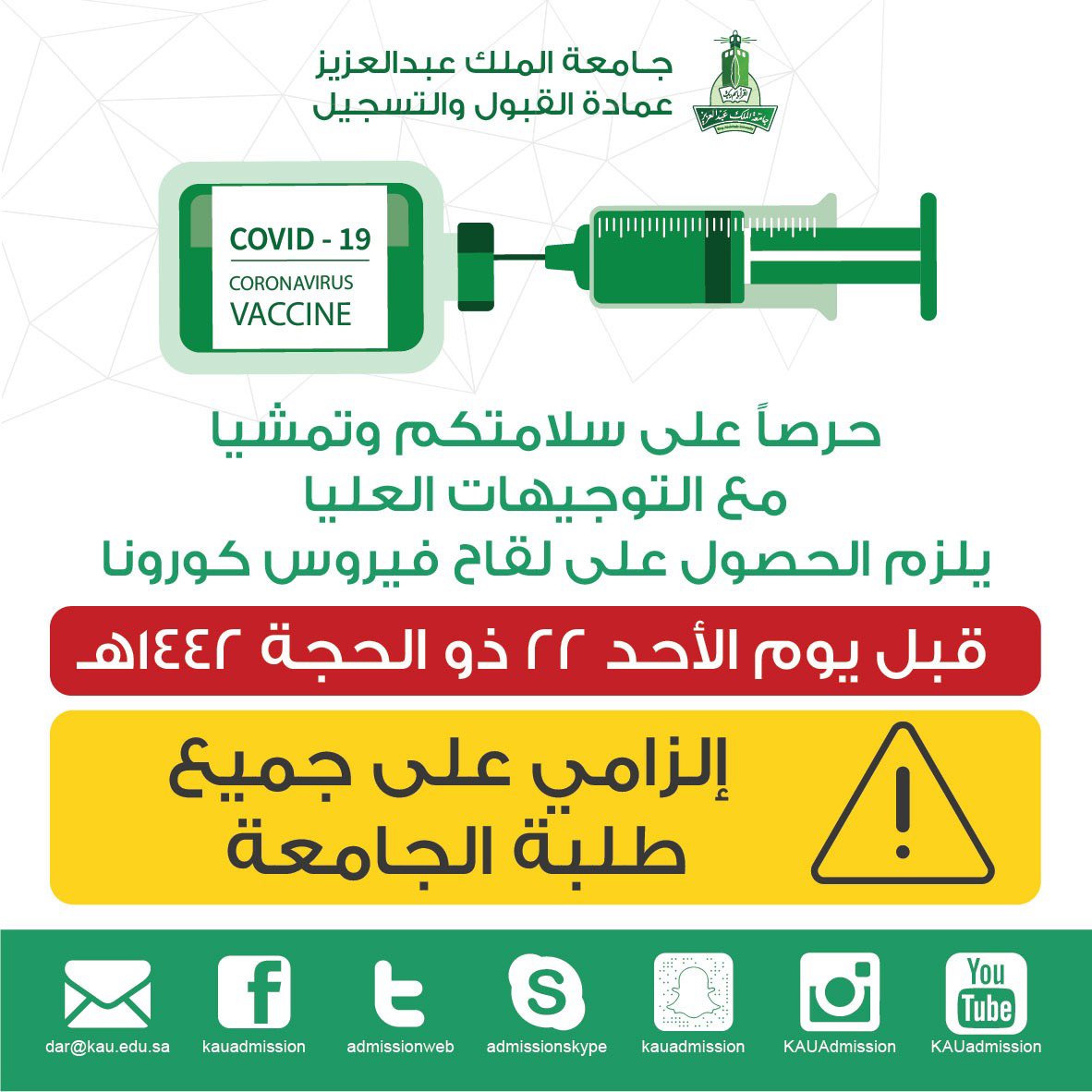 " جامعة الملك عبدالعزيز".. أول جامعة تشترط اللقاح لطلابها مستقبل الإعلام يبدأ من اليوم