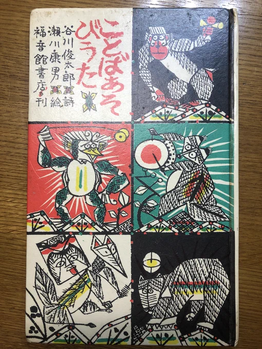 児童書ツイートが好評で緊張します。絵本は浴びるように与えられた子供時代ではあったようです。頑張ります〜(写真は手元の『ことばあそびうた』わっ、初版だ!?) 