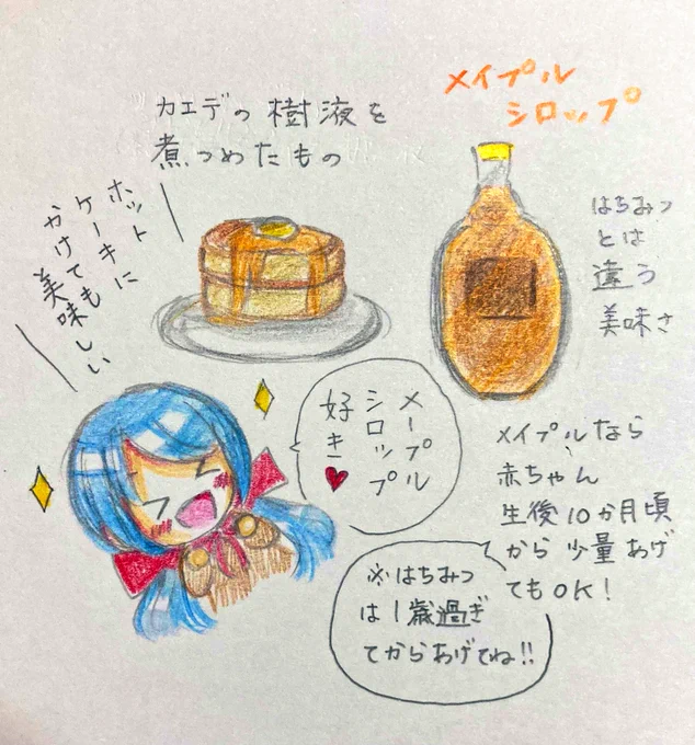【ゆきちゃん☆ちょっこ豆知識】
蜂蜜もいいけど、メイプルシロップも美味しい💕
メイプルシロップは生後10ヶ月の赤ちゃんに少量あげても大丈夫。
だけど蜂蜜はボツリヌス菌が含まれてるから1歳過ぎから少量であげましょう✨
#メイプルシロップ #オリジナルイラスト #リトルゆきちゃん 