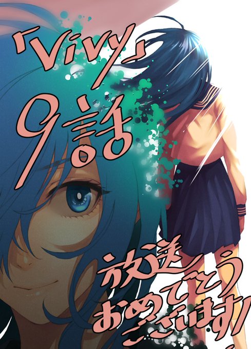 「Vivy -Fluorite Eye's Song-」9話放送おめでとうございます!
もう、寂しさがヤバイです…
#Vivy #ヴィヴィ 