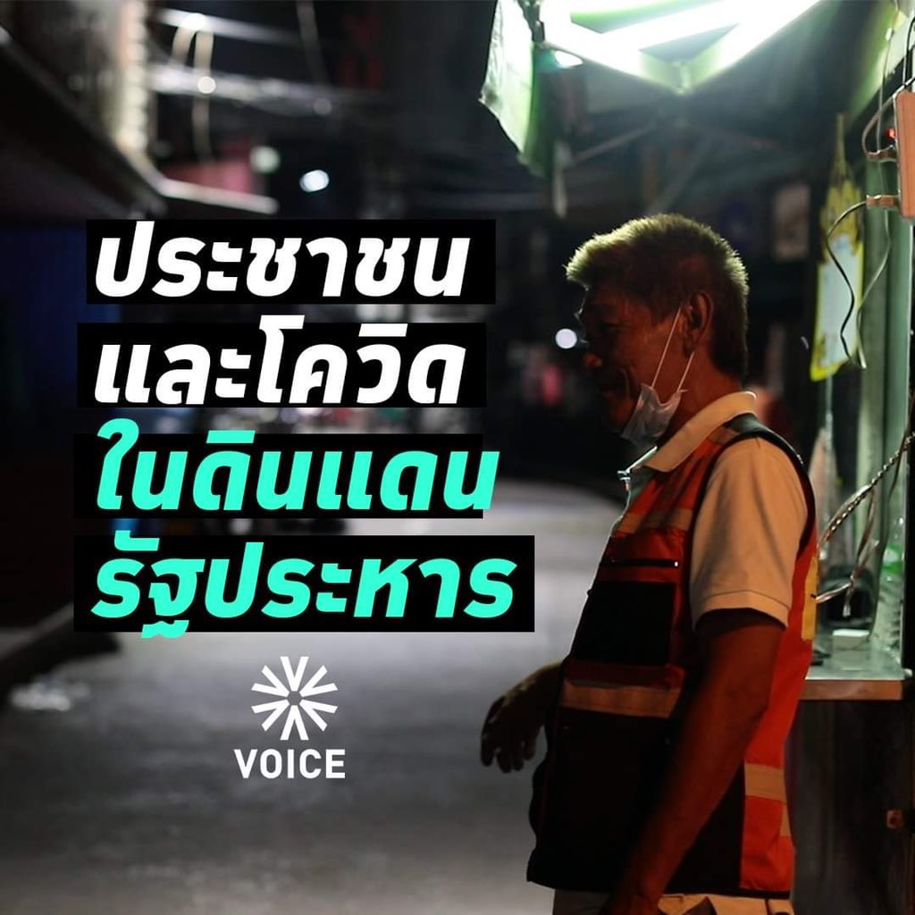 VoiceTVOfficial's tweet photo. "เราไม่มีเงินไปเช่าบ้านหรอก แค่ซื้อกินยังไม่มีเลย"

'วอยซ์' ชวนฟังเสียงประชาชนในช่วงเวลาอันขมขื่นที่ต้องต่อสู้ ดิ้นรนเพื่อให้มีชีวิตต่อไปแต่ละวันในภาวะวิกฤตโควิด ไปจนถึงความหวังและโอกาสการเข้าถึงวัคซีนที่มีประสิทธิภาพ

ดูคลิปที่ https://t.co/86nLLWcPE0

#VoiceOnline https://t.co/myVAV3eFy7