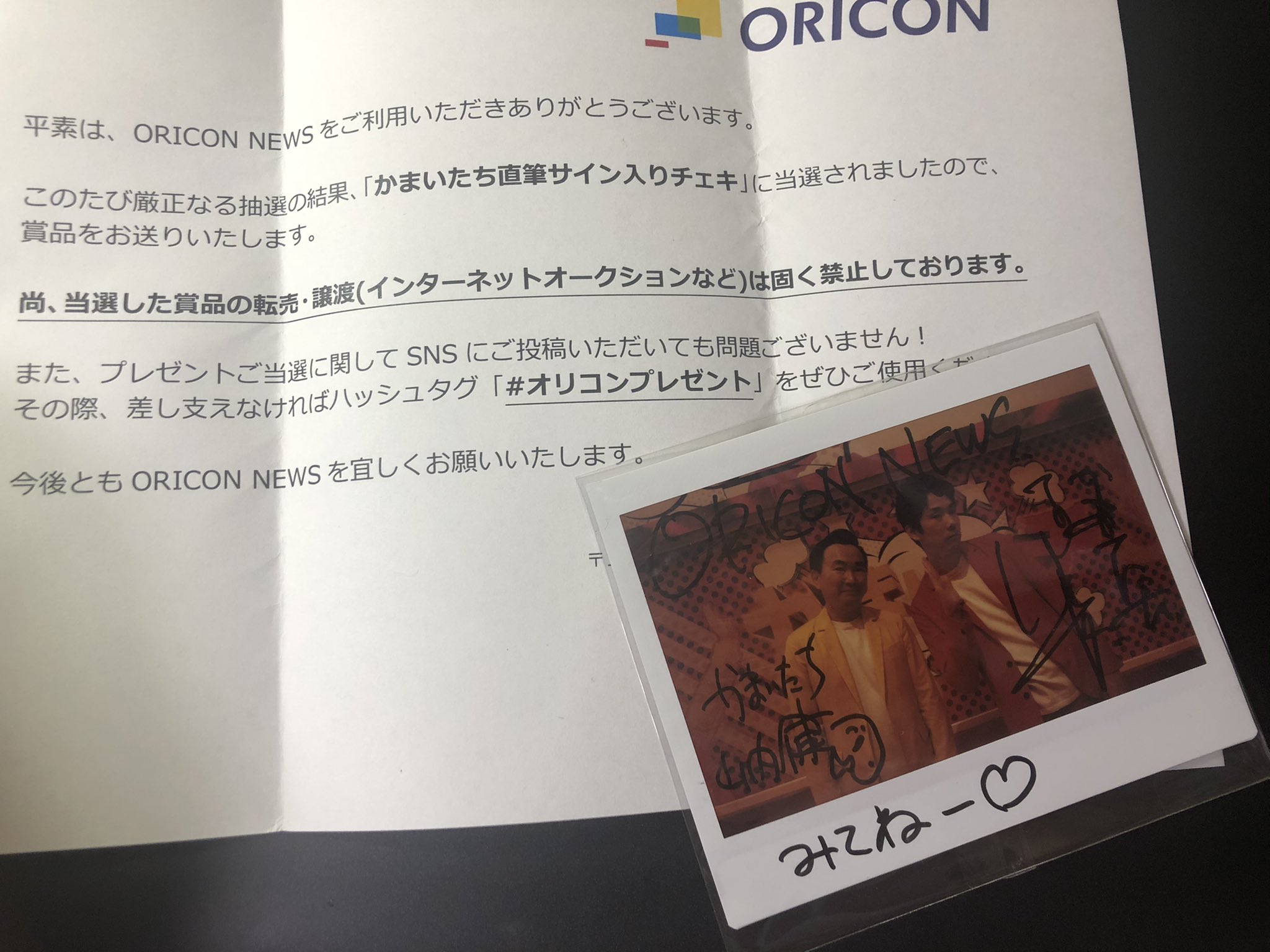 かまいたち直筆サイン入りボックス当選品