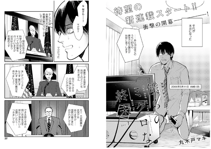 #丸木戸マキ 先生がonBLUEで絶賛連載中の最新作
「僕らのミクロな終末」も
よろしくお願いします!!!

地球が滅亡するBLです。

#丸木戸よもやまトーク 