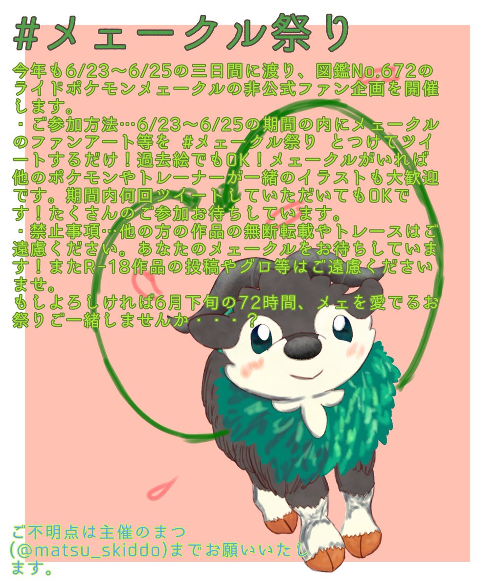 まつ 6 23 メェ祭り 今年もやります メェークル祭り ヒトと最初に共に生きたとされるライドポケモン メェークル を愛でる非公式ファンアート企画です メェークルの図鑑no 672になぞらえて6月23 25日の三日間 6と23 24 25 72で672 開催です