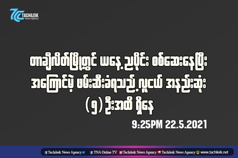 spring21MM's tweet photo. On night of May 22, Military terrorists conducting inspections in #Tachileik,
-At 9pm,4 youths were handcuffed &amp; abducted and forced to kneel on the ground at #Shwedagon road.
-Similarly, one youth was abducted on the street at #PoneHtun ward. 
#May22Coup
#WhatsHappeningInMyanmar https://t.co/f24ONx5jxW