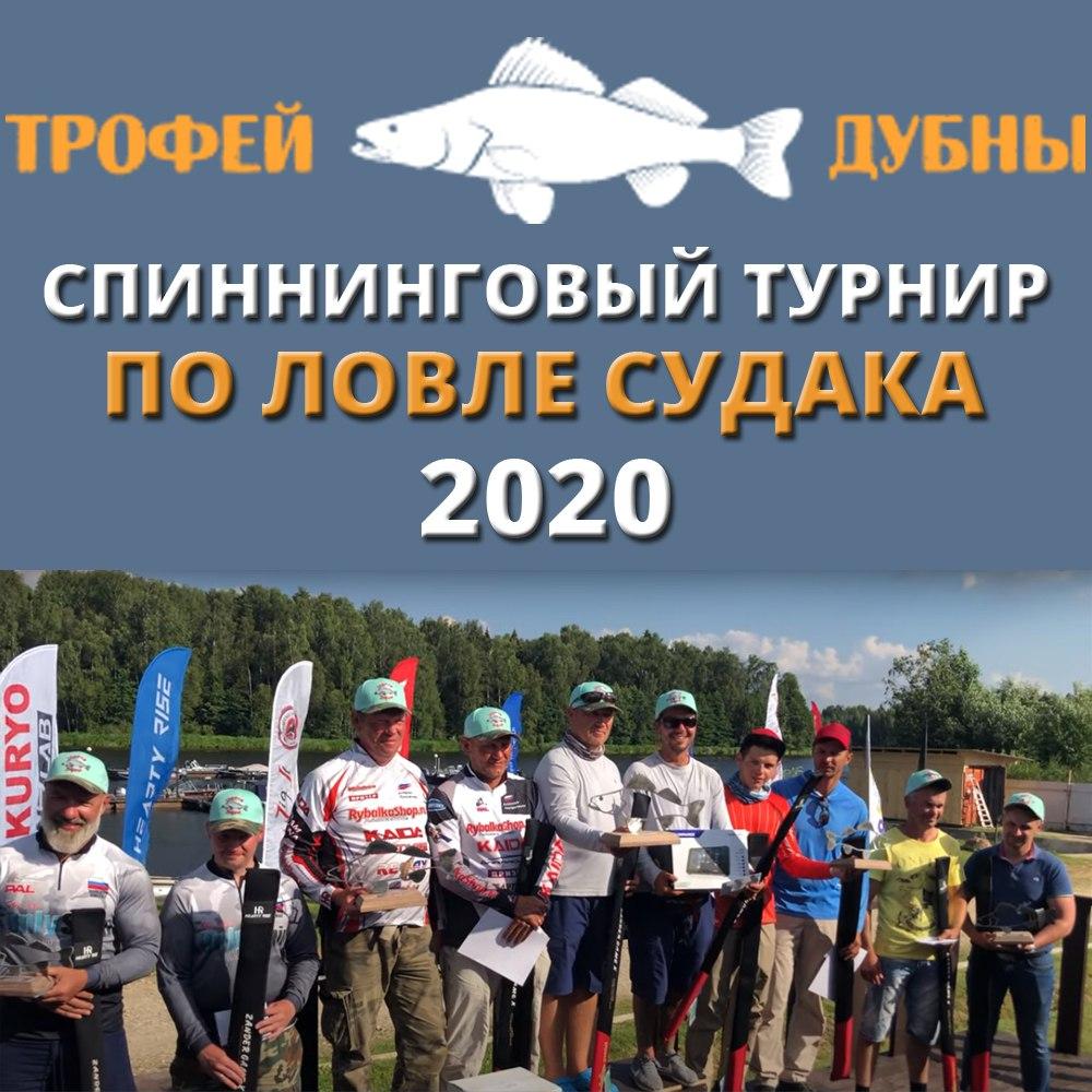 Трофей Дубны 2020 - соревнования по спиннингу с лодок 2020 | #рыбалка #рыболовныйспорт #дубна #телеграм | Все тут 👉t.me/rybalkavpodmos…
