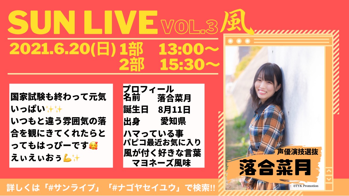 nagoyatyk's tweet photo. #SUNLIVE Vol.3出演者紹介📣
毎日出演者のコメントと共に紹介❗️
今回は声優演技🎤
【落合菜月】@nappio_1
6月20日(日)
1部 13:00~ /2部 15:30~
#大須シネマ シート🎫:3000円
リモートライブ🎫:1000円
ご予約はこちらから👇
https://t.co/jnCQLurXNI
#サンライブ https://t.co/Dk84D9wgbn