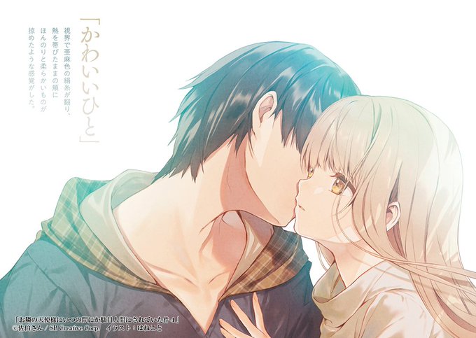 佐伯さん お隣の天使様5巻発売中 キスの日という事で4巻の例のシーンを W お隣の天使様 T Co Nzkrsjk8vs 佐伯さん お隣の天使様5巻発売中 キスの日という事で4巻の例のシーンを W お隣の天使様 T Co Nzkrsjk8vs