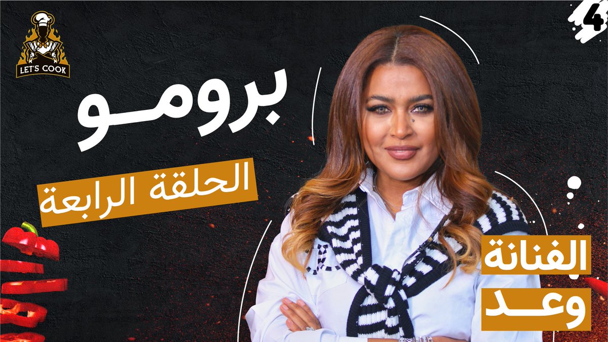 LetsCookSaudi's tweet photo. كلنا حماس بعد ماشفنا برومو 
الحلقة الرابعة من برنامج ;lets_cook# 🙄🔥
ضيفة الحلقة خامة صوتها تحكي عنها 😉💛
https://t.co/nPEetnuIIF
#هيا_نطبخ https://t.co/O2M3g3PE2q
