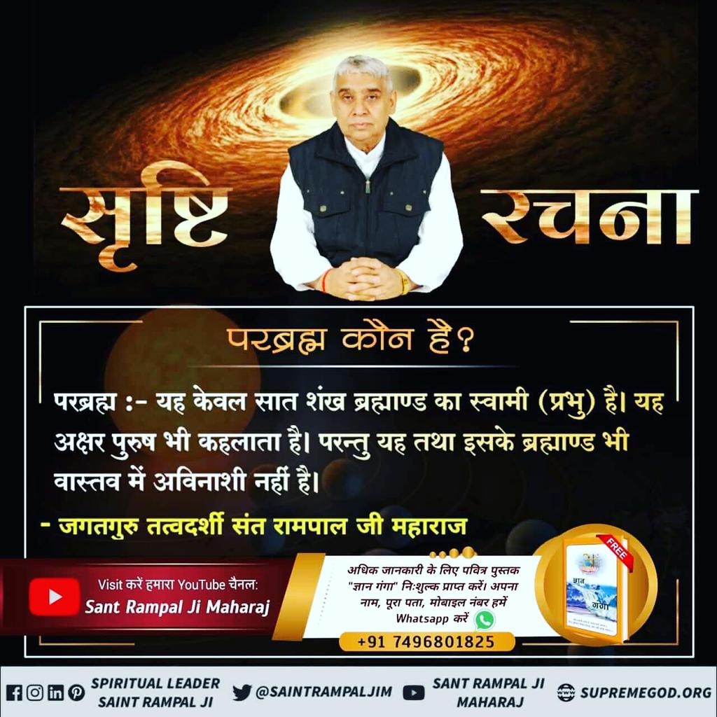 Shubham50701668's tweet image. #WhoCreatedTheUniverse
#SecretsOfNature
परब्रह्म :- यह केवल सात शंख ब्रह्माण्ड का स्वामी (प्रभु) है। यह अक्षर पुरुष भी कहलाता है। परन्तु यह तथा इसके ब्रह्माण्ड भी वास्तव में अविनाशी नहीं है।
- जगतगुरु तत्वदर्शी संत रामपाल जी महाराज