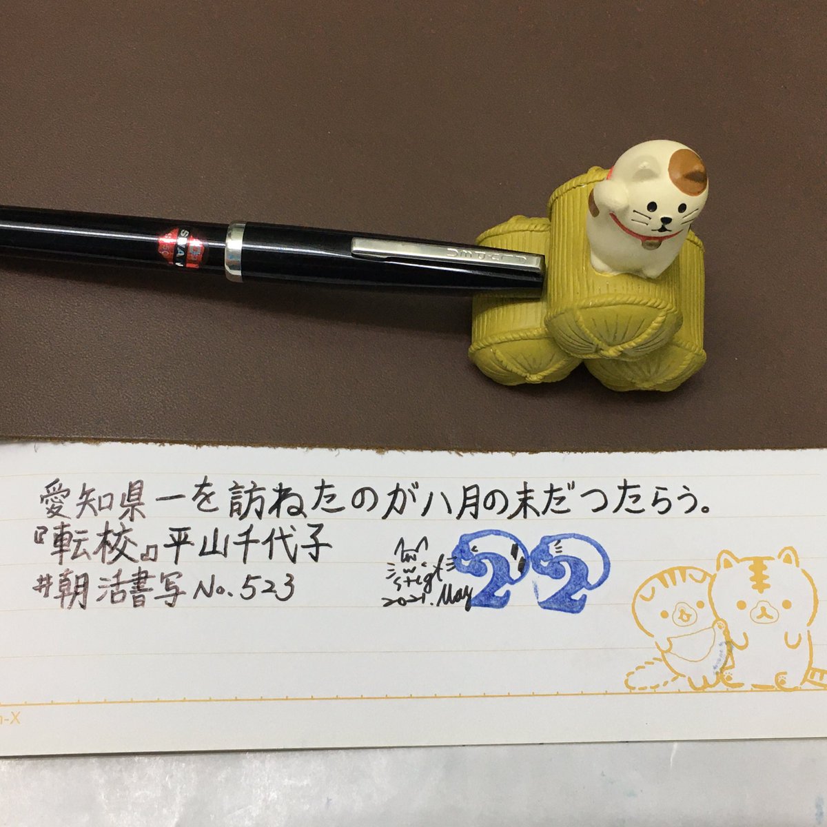 semaoju's tweet photo. ฅ^•ﻌ•^ฅ
-
#優鹹的寫字
#手寫 #手書き #writing #鋼筆 #万年筆
-
文 #朝活書写 No523
📖#平山千代子 #転校
🖋#BSP #SWAN #FLYPEN #青年書寫鋼筆
💦#文具店TAG #京の音 #濡羽色 #ぬればいろ
🗒#捲捲麵包貓 #雙彩筆記本 https://t.co/JIaoSe3pJM
