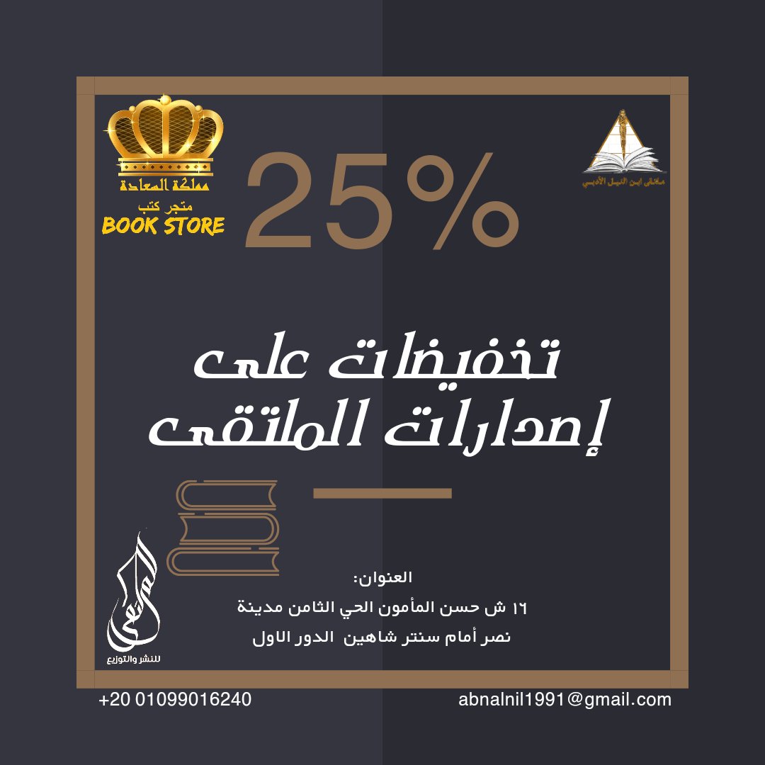 القارئ العزيز 👓
الكاتب المبدع🖊️
الآن تـقدر تستمتع 
          بخـصم #25% على📚
      💥إصدارات الملتـقى💥
متوفر🪄
في مملكة السعادة بوك ستور
العنوان،//
١٦ ش حسن المأمون الحي الثامن مدينة نصر أمام سنتر شاهين  الدور الأول.
للتواصل:
01099016240 20+