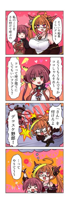 ココ会長は呼び捨てにされたい4コマです、船長はぶりっこしてるのが可愛い
#みかじ絵 #マリンのお宝 