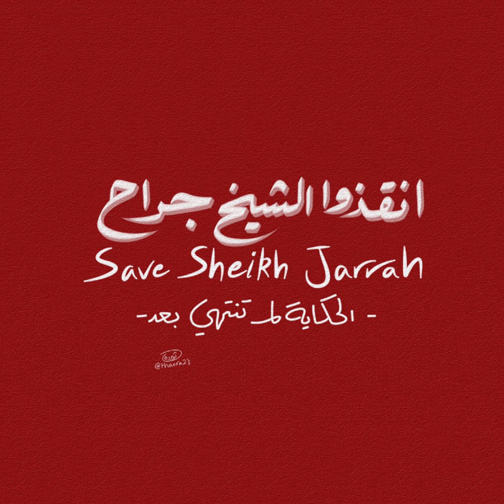 Thaora23's tweet photo. الحكاية لم تنتهي بعد 🇵🇸✊ #savesheikhjarrah #freepalestine #palestine #gaza #انقذوا_حي_الشيخ_جراح https://t.co/PKLtA4YdNV