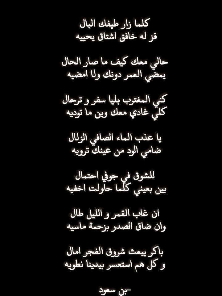 1bin_saud's tweet photo. كلما زار طيفك البال
فز له خافق اشتاق يحييه 

حالي معك كيف ما صار الحال
يمضي العمر دونك ولا امضيه 

#iglt https://t.co/9RWv5NZPpY