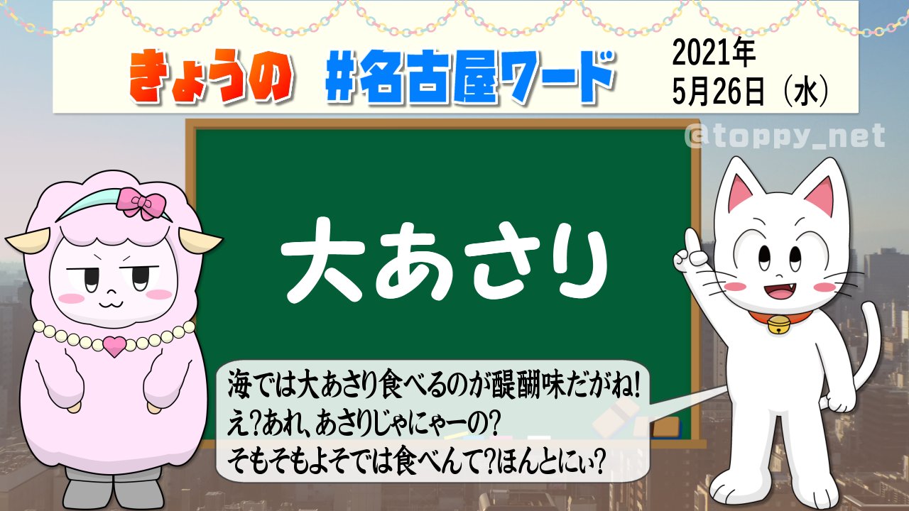 Toppy 川合登志和 きょうの 名古屋ワード 大あさり おはようだがね 海の家や夏の海岸バーベキューでは 大あさり がつきものだがね しょうゆをたらして香ばしく焼いて食べるでしょう なに あれってあさりの大きいのじゃにゃーの ウチムラサキ