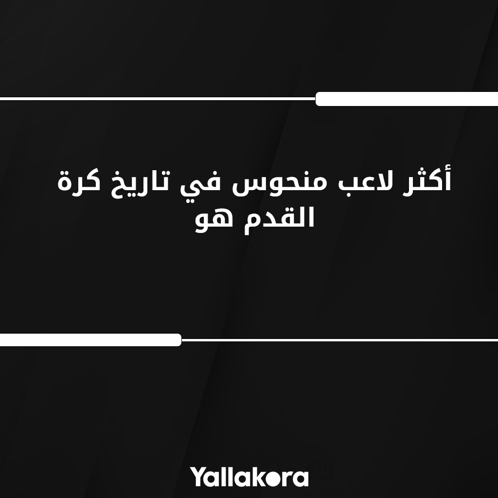 أكثر لاعب منحوس في تاريخ كرة القدم هو _________😔
