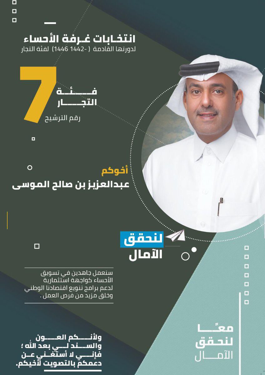 azizsalmoosa's tweet photo. إنطلاقاً من تجربتي في عدة مجالات المال والأعمال، خضنا خلالها غِمار التحدّي وتخطّي العوائق والصعوبات وإزالة المستحيلات، فتنامت خبرة عملية عريقة في مجال الأعمال.
من أجل #الاحساء #معا_لنحقق_الآمال في #انتخابات_غرفة_الأحساء 
#عبدالعزيز_الموسى_7 https://t.co/8NuucDWgw8