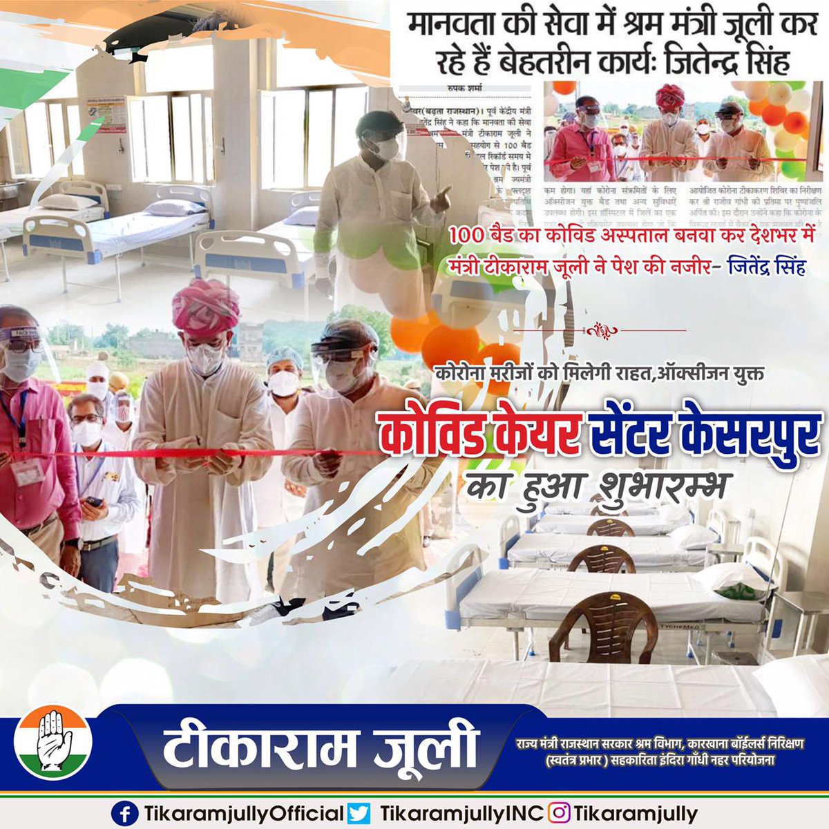 अब अलवर में कोरोना मरीजों को मिलेगी राहत ऑक्सीजन व अन्य सुविधाओं से युक्त “ युवराज प्रताप कोविड केयर सेंटर (अस्पताल) “ चालु हो गया है। #covid_19 <a href="/JitendraSAlwar/">Jitendra Singh Alwar</a>