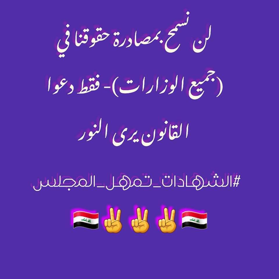 ومن أجل الكفاءات، سنبقى على موقفنا الهادف لاحترام الشهادة العليا وارجاع هيبتها، واتباع الطرق الحضارية للمطالبة بالحقوق بعد أن أراد البعض جرها إلى طرق مطالبة غير مرغوبة مطلقا ... فالغاية لا تبرر الوسيلة.
 احترام الثوابت من مقومات الشهادة العليا

#الشهادات_تمهل_المجلس