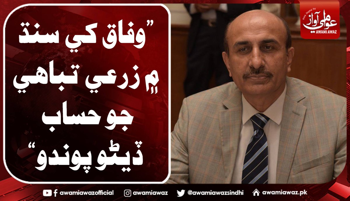 awamiawazsindhi's tweet image. ”وفاق کي سنڌ ۾ زرعي تباهي جو حساب ڏيڻو پوندو“
وڌيڪ تفصيل لاءِ وزٽ ڪريو 
awamiawaz.pk/722734/
#FederalGovernment  #IsmailRahu