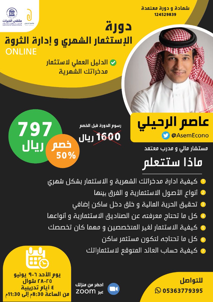 AsemEcono's tweet photo. 🔴دورة مكثفة : #الاستثمار_الشهري_وإدارة_الثروة💰

#تعليم_عن_بعد 

4 ايام - 12 ساعة تدريبية

📌للتسجيل:https://t.co/loO2Hgs4xB

📱 للتواصل: https://t.co/uGtEwyOyhR

🗓️تبدأ يوم الأحد 2021/06/6م الموافق 1442/10/26 هـ

✅راح تتعلم كيف تستثمر مدخراتك بشكل شهري👌 https://t.co/kNdEeIjQ8G
