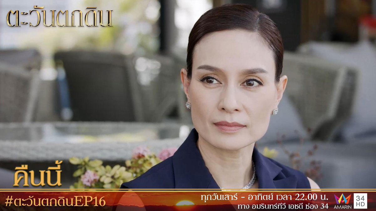 amarintvhd's tweet photo. คืนนี้ครอบครัวสายเสี้ยม ศาวิกา และชนะ จะปั่นหัวใครอีก?
ห้ามพลาด ตะวันตกดิน 4 ทุ่ม แซ่บแน่นอน!
.
#ตะวันตกดินEP16 #สุดสัปดาห์ช่อง34ละครดีสี่ทุ่ม
ทุกวันเสาร์ - อาทิตย์ เวลา 22.00 น.
ทาง #AmarinTV34 https://t.co/0eryVdh4vN