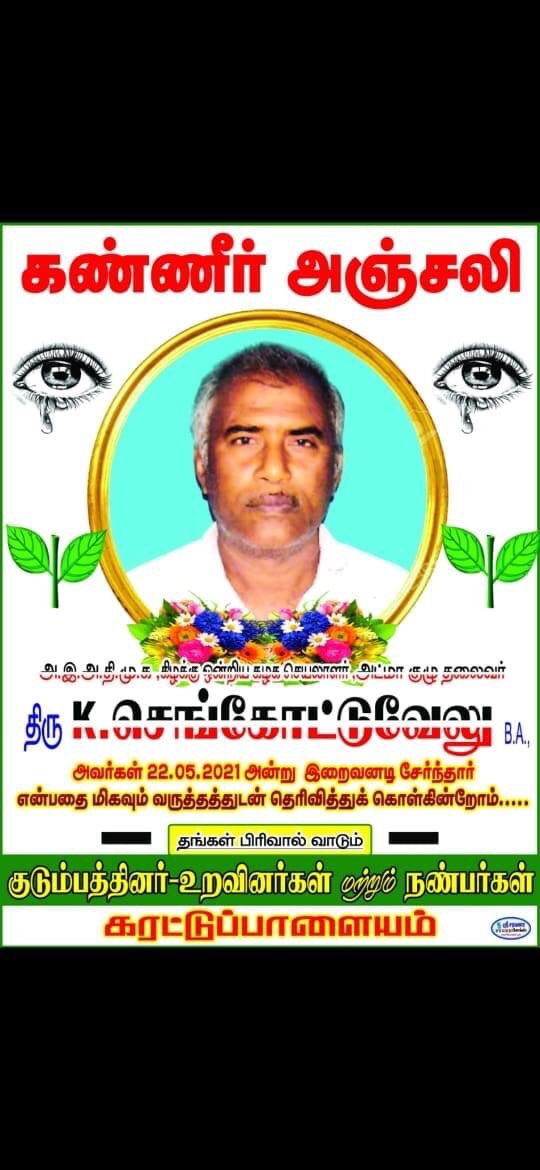 #AIADMK @AIADMKOfficial @EPSTamilNadu have been saddened by the demise of #elachipalayam AIADMK veteran and union secretary Annan K.Sengottuvel avarkal. He was our mentor and like a family member. My deepest condolences.😢May his soul Rest In Peace. 🙏