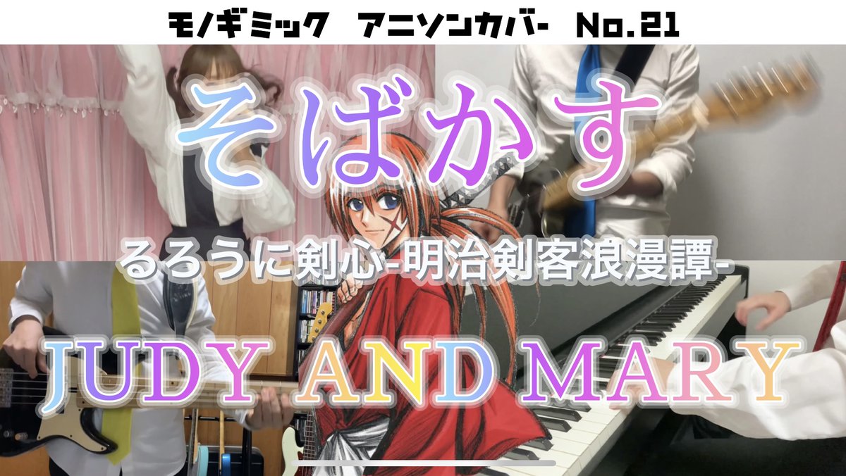 モノギミック カバー動画第弾 るろうに剣心オープニング主題歌 そばかす Judy And Mary こちらからご覧ください T Co Pzrq8s5lm2 るろうに剣心 そばかす アニソン バンドカバー Judy And Mary T Co Syjv1wpn7q Twitter モノギミック カバー動画第弾 るろうに剣心オープニング主題歌 そばかす Judy And Mary こちらからご覧ください T Co Pzrq8s5lm2 るろうに剣心 そばかす アニソン バンドカバー Judy And Mary T Co Syjv1wpn7q Twitter