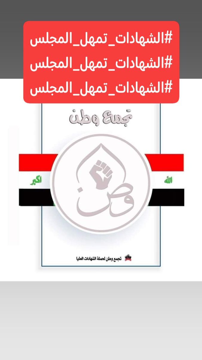 لا يليق بنا الاستسلام 😌✌️ 
.. تجمع وطن للشهادات العليا✌️🇮🇶
#الشهادات_تمهل_المجلس