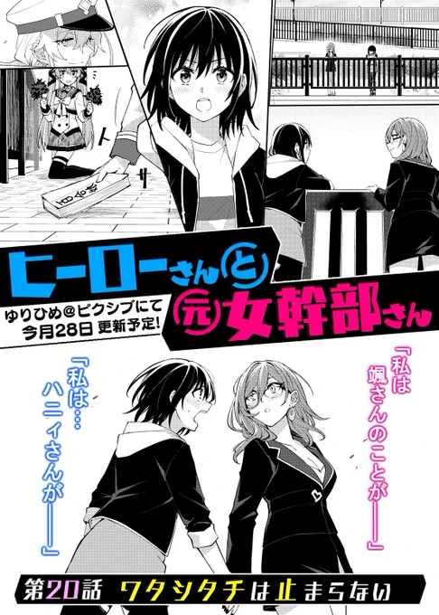 【予告】次回の #ヒーローさんと元女幹部さん は来週金曜更新予定!

お互いに想いを伝えることを決意したヒーローと元女幹部!
これは二人の関係の終着点か、それとも……?

次回20話『ワタシタチは止まらない』
まだ最終回じゃない!

これまでの話→https://t.co/4ds1phRSWj
#ヒロかん 