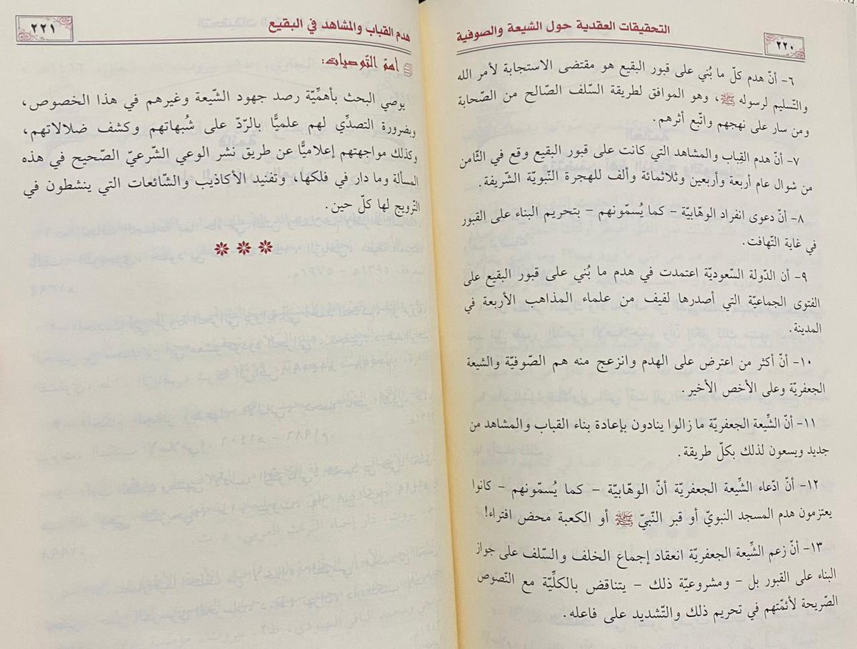 • خاتمة #كتاب
(هدم القباب والمشاهد في #البقيع: ظروفه، وأسبابه، وموقف المخالفين منه)
المنشور ضمن كتابه:
(التحقيقات العقدية حول #الشيعة والصوفية)
تأليف: الشيخ د. بدر بن ناصر #العواد
الناشر: #دار_العقيدة
#كتاب_أنصح_به 
بالإمكان الطلب على واتس الدار أو عن طريق المكتبات:
0503310067