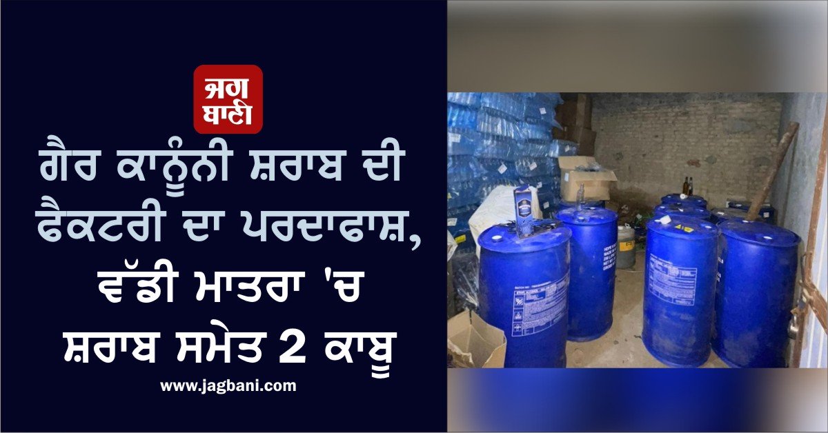 JagbaniOnline's tweet photo. ਗੈਰ ਕਾਨੂੰਨੀ ਸ਼ਰਾਬ ਦੀ ਫੈਕਟਰੀ ਦਾ ਪਰਦਾਫਾਸ਼, ਵੱਡੀ ਮਾਤਰਾ ਚ ਸ਼ਰਾਬ ਸਮੇਤ 2 ਕਾਬੂ
https://t.co/SLksFgTq5E
#IllegalLiquorFactory #Arrested #LargeQuantity #Liquor https://t.co/XWXoy1tQpl