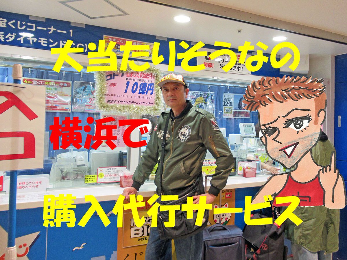 横浜ダイヤモンドチャンスセンター 横浜ダイヤモンドチャンスセンター
