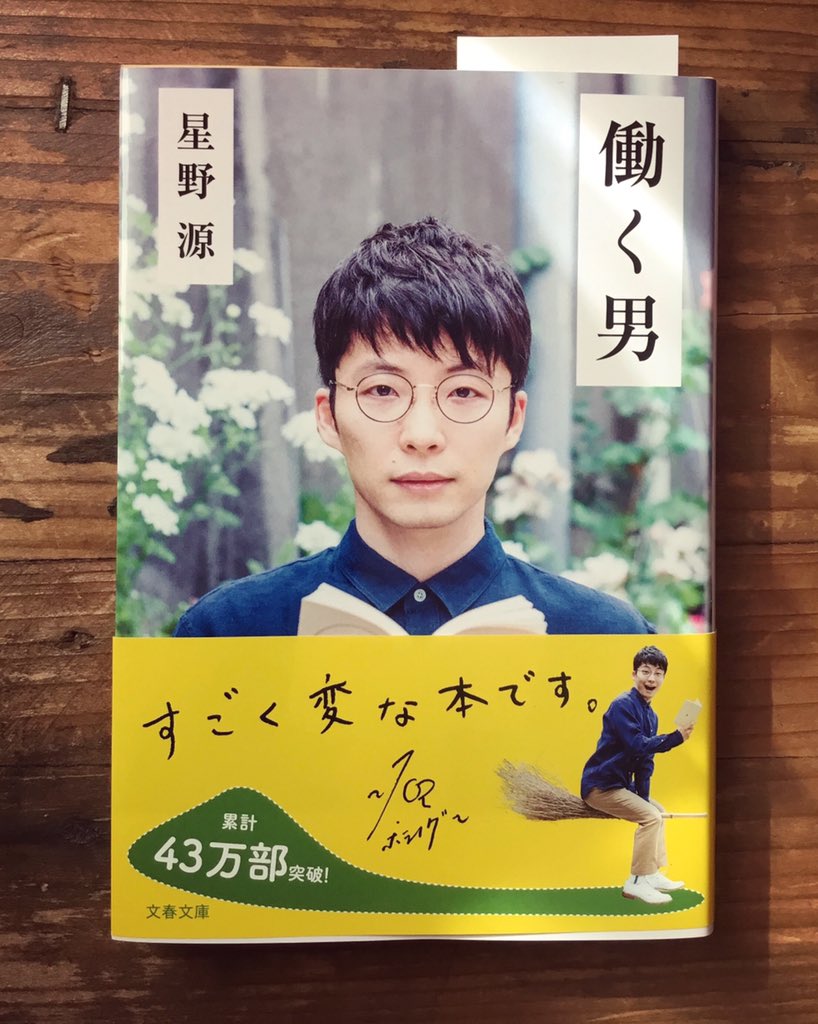 Mitsuya ユニコーンの曲に 同名のタイトルがあったなぁ と思いながら読み進めております 働く男 星野源 T Co Pp2bwjf2ju Twitter