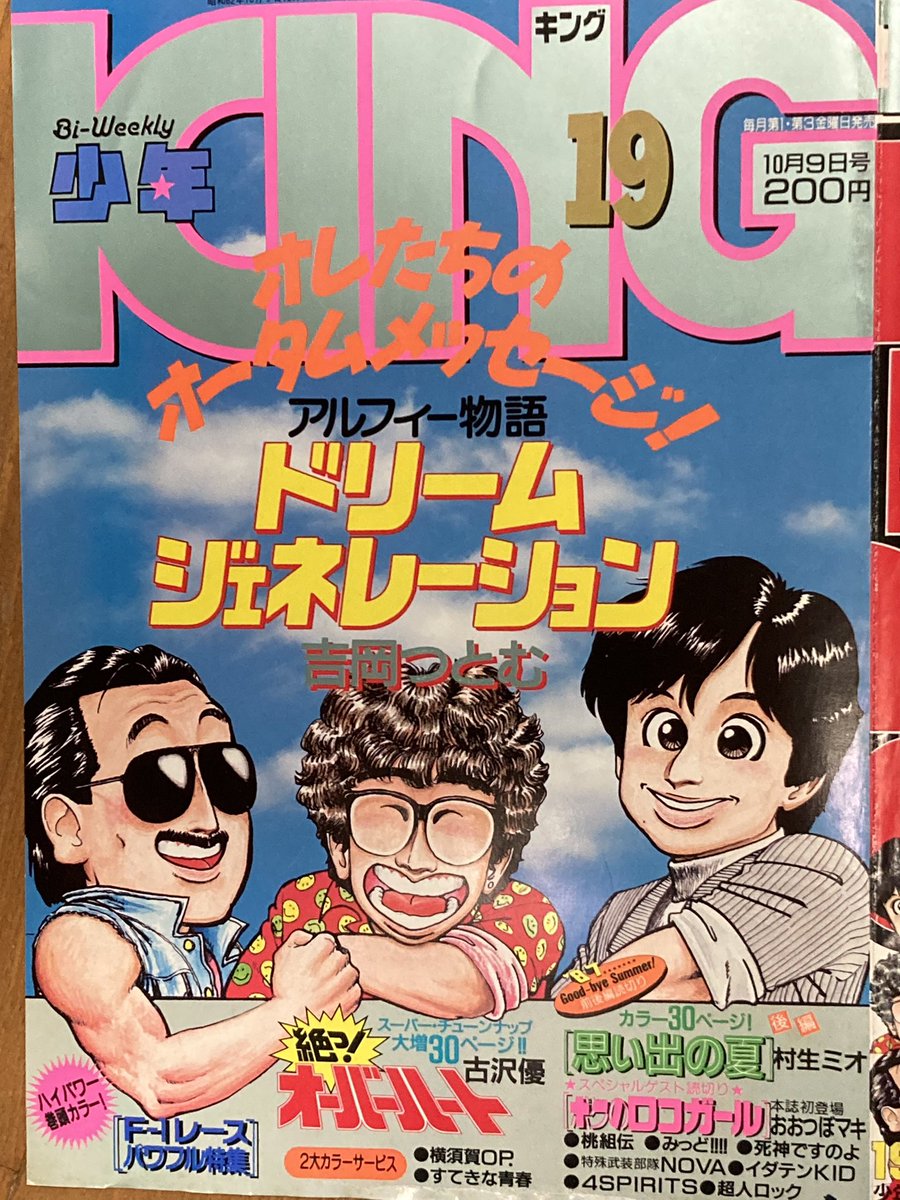 少年キング　吉岡つとむ 実家の発掘物シリーズ 87年の少年KINGの表紙の切り抜きとシール