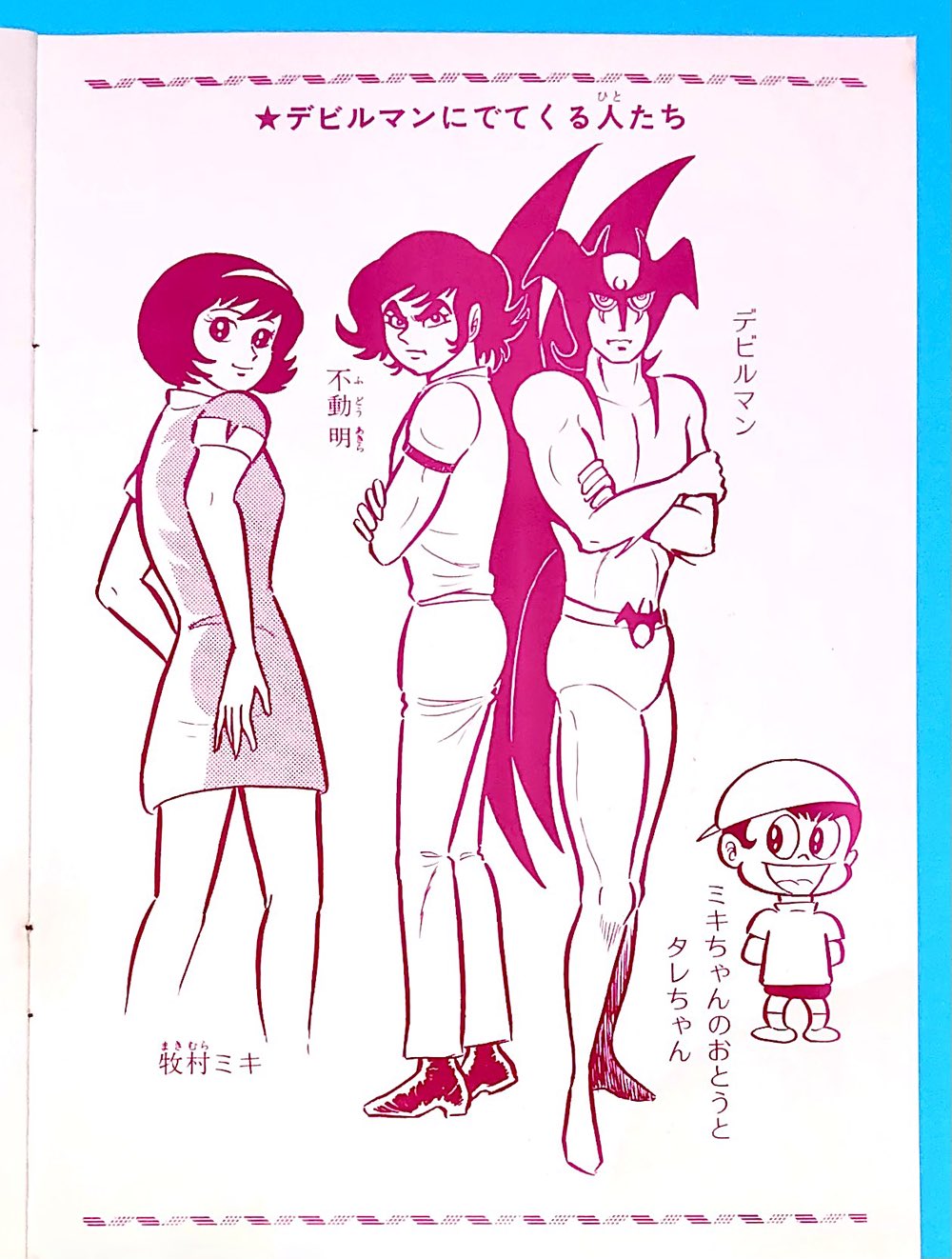 デビルマン 絵 backend=imagemagick;version=1;