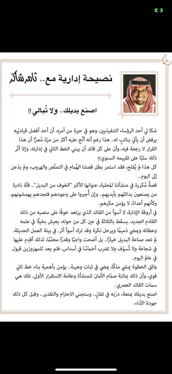 Bander_Alobaid's tweet photo. نصيحة إدارية "اصنع بديلك ولا تُبالي"
بقلم المستشار الإداري ثامر شاكر https://t.co/fERg5zTnYM