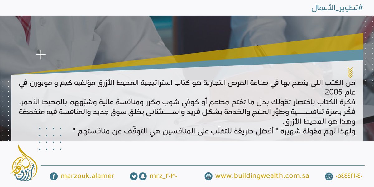 من الكتب اللي ينصح بها في صناعة الفرص التجارية هو كتاب استراتيجية المحيط الأزرق مؤلفيه كيم و موبورن في عام 2005.
فكرة الكتاب باختصار تقولك بدل ما تفتح مطعم أو كوفي شوب مكرر ومنافسة عالية وشبّههم بالمحيط الأحمر.