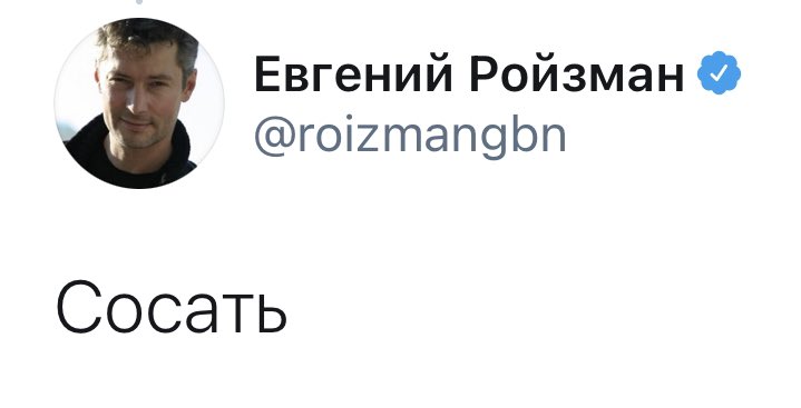 реплаи ройзмана без контекста (@rojzmanman) on Twitter photo 