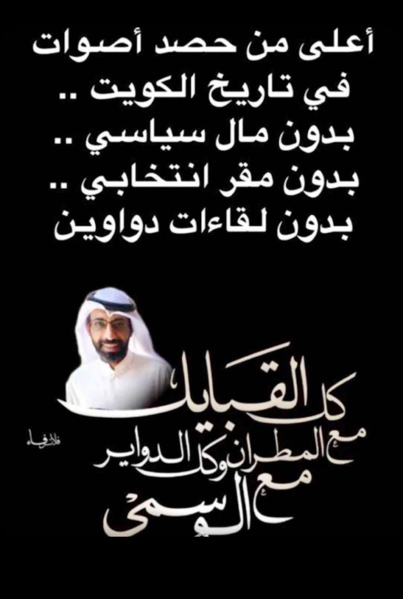 Nawar_lawyer's tweet photo. أعلي من حصد أصوات في تاريخ الكويت https://t.co/Smog3PgR39