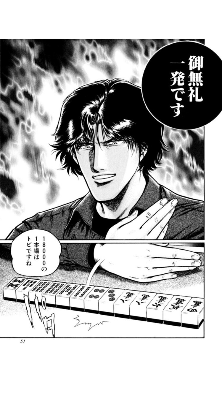 ヨーテル 18天鳳位 麻雀漫画って結構勉強になる気がします 参考になるのは負け役の思考 流れ論とか使う人はともかく 意外と理にかなった打ち方をして負ける人は多いもので この思考は実戦にも取り入れられます 注目すべきは御無礼した側ではなく御