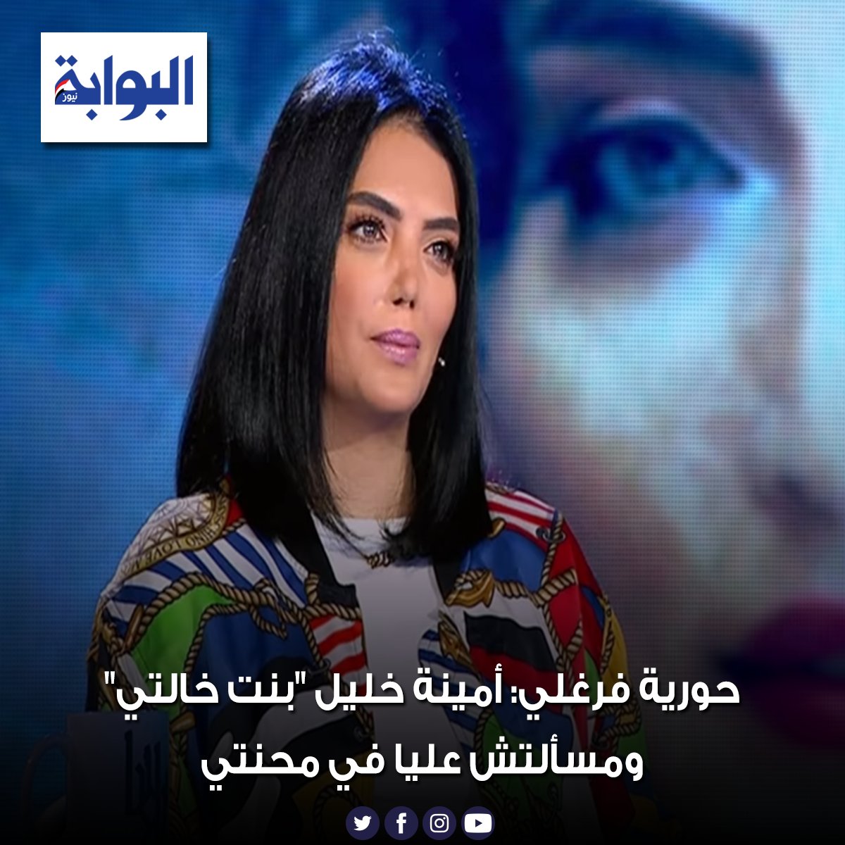 حورية فرغلي أمينة خليل "بنت خالتي" ومسألتش عليا في محنتي