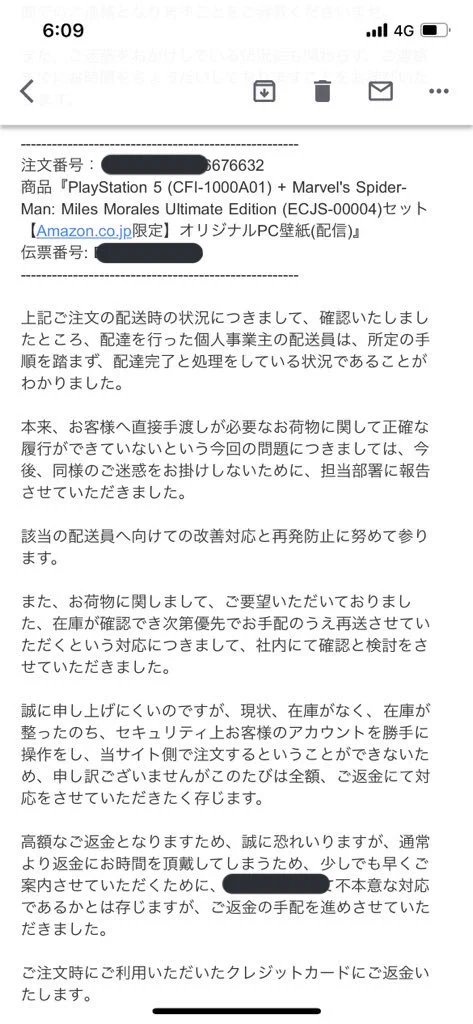 PS5が配達員にパクられた！？代わりの物が送ってもらえず返金対応になる！