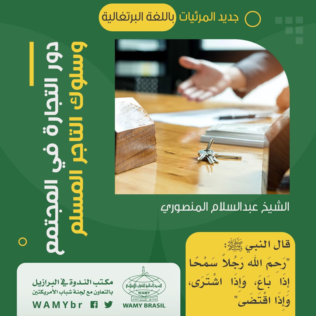 wmdt6's tweet photo. 🔸
🔖A função do comércio na sociedade, e a conduta do comerciante muçulmano

🎤Sheikh.Abdussalam Almansori. 
@AlmansoriSheikh 

📽 https://t.co/eij4RXHRdK

🌐 Acesse o nosso site:
https://t.co/TVLdfPgXpN

👇🏻Para mais:
🗃https://t.co/WhBW6ujFlg

 #Portugal #Brazil #saopaulo ￼ https://t.co/blT1cGtYUd